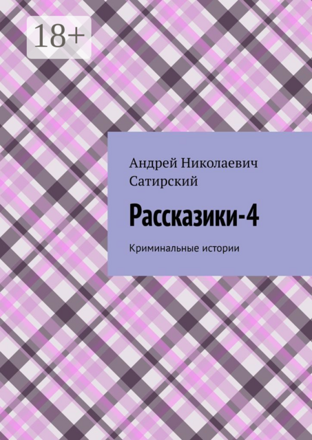Рассказики-4. Криминальные истории