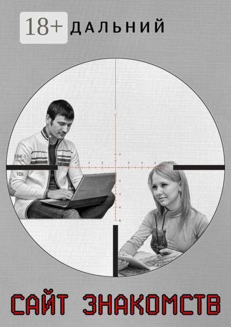 Сайт знакомств