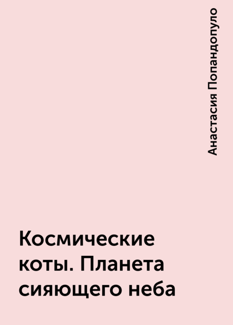 Космические коты. Планета сияющего неба