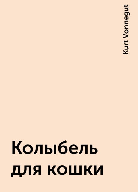 Колыбель для кошки