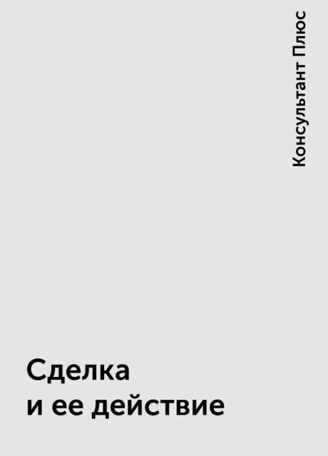 Сделка и ее действие