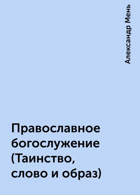 Православное богослужение (Таинство, слово и образ)