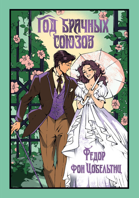 Год брачных союзов, Федор фон Цобельтиц