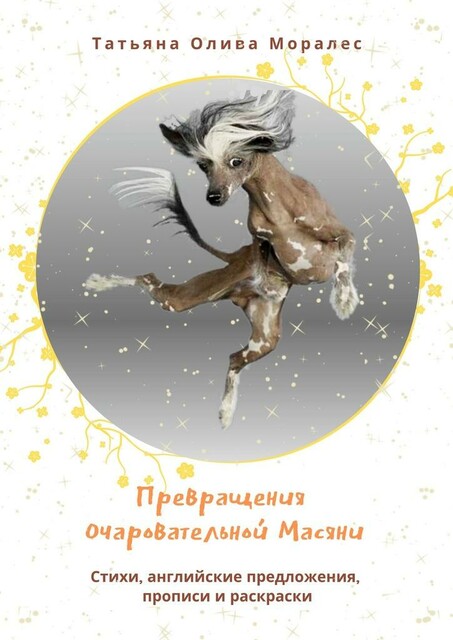 Превращения очаровательной Масяни