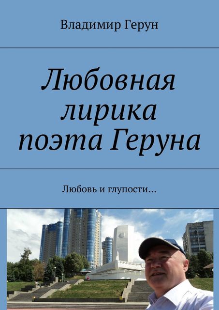 Любовная лирика поэта Геруна. Любовь и глупости