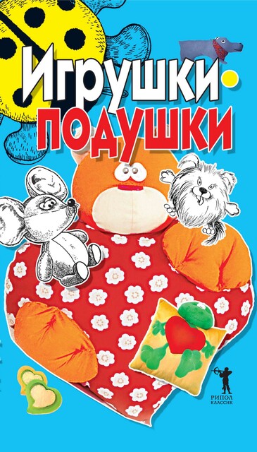 Игрушки-подушки, Е.А. Бойко
