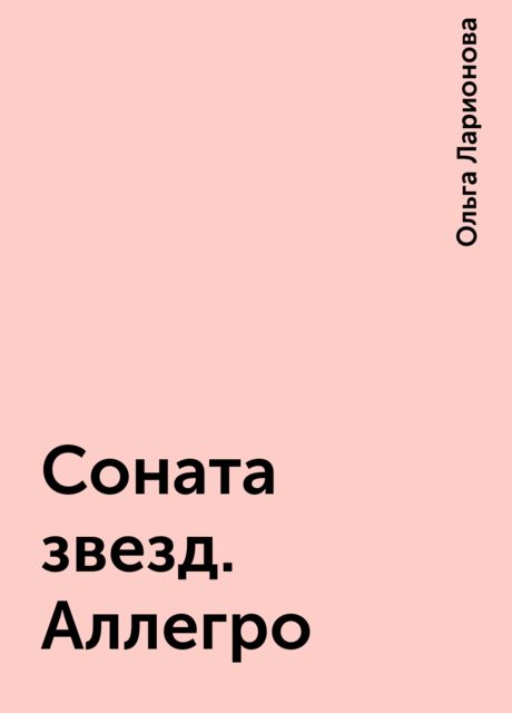 Соната звезд. Аллегро