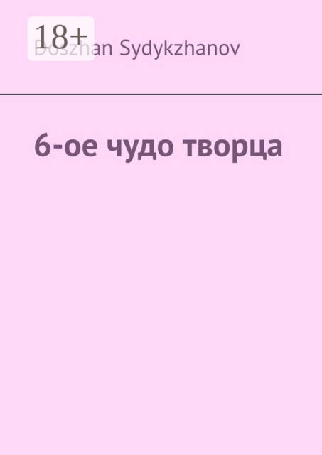 6-ое чудо творца