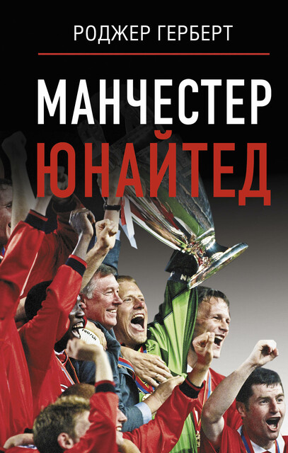 Манчестер Юнайтед, Роджер Герберт