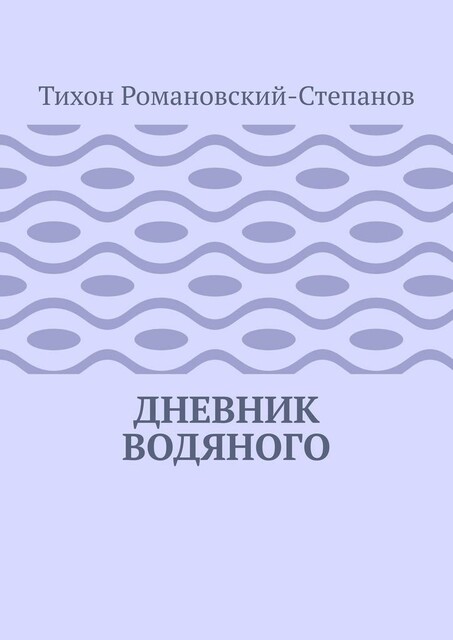 Дневник водяного