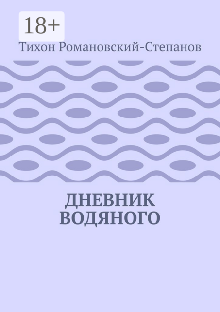 Дневник водяного