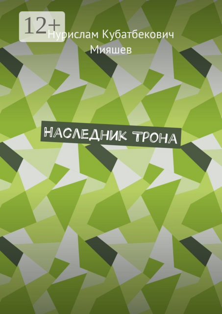 Наследник трона