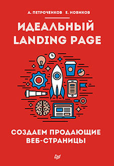 Идеальный Landing Page. Создаем продающие веб-страницы, Антон Петроченков, Евгений Сергеевич Новиков