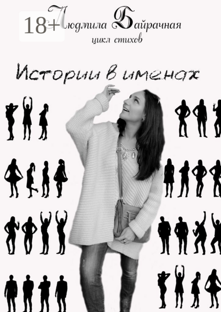 Истории в именах