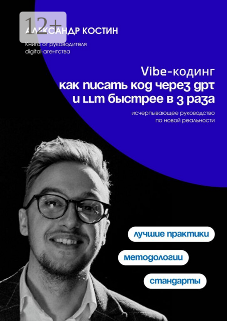 Vibe-кодинг: как писать код через GPT и LLM