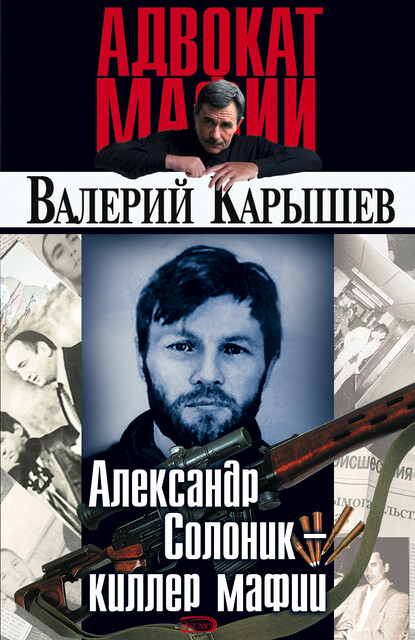 Александр Солоник – киллер мафии
