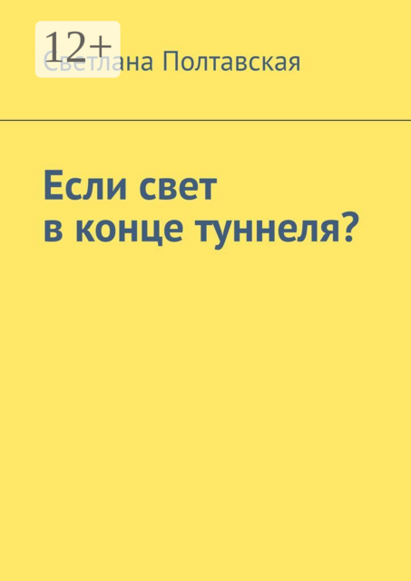 Если свет в конце туннеля