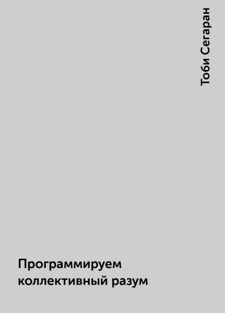 Программируем коллективный разум