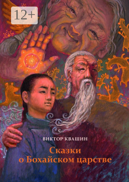 Сказки о Бохайском царстве