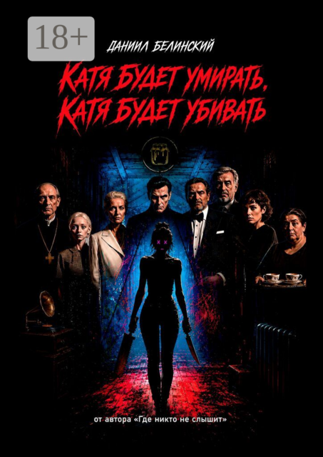 Катя будет умирать, Катя будет убивать