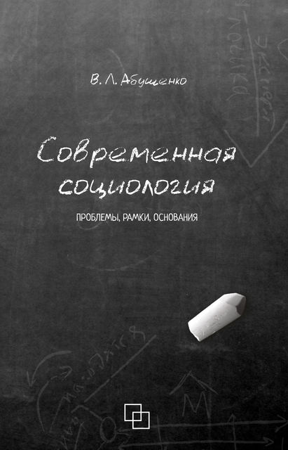 Современная социология. Проблемы, рамки, основания