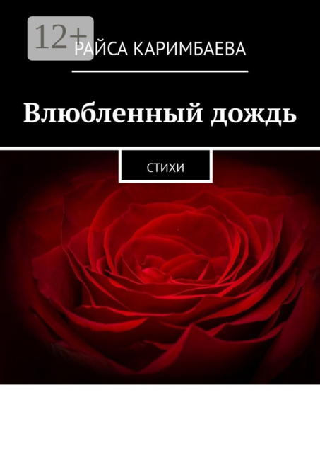 Влюбленный дождь