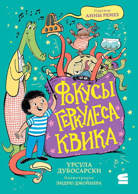 Фокусы Геркулеса Квика