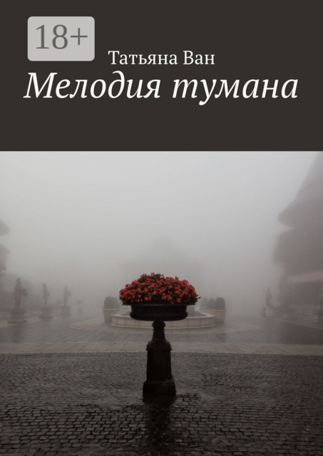 Мелодия тумана