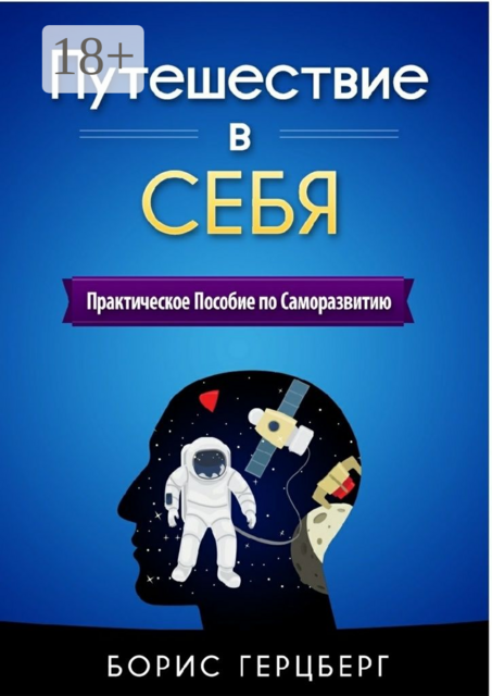 Путешествие в себя. Практическое пособие по саморазвитию, Борис Герцберг