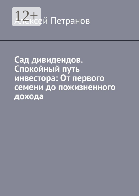 Сад дивидендов. Спокойный путь инвестора: От первого семени до пожизненного дохода
