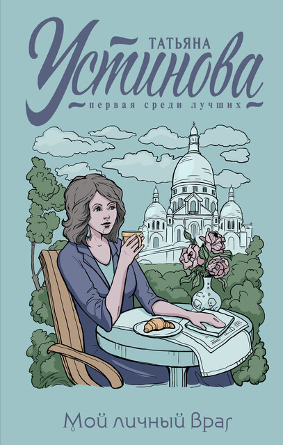 Мой личный враг, Татьяна Устинова