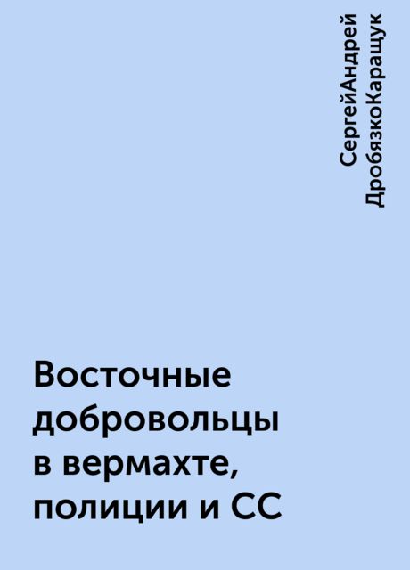 Восточные добровольцы в вермахте, полиции и СС