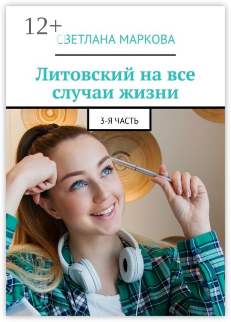 Литовский на все случаи жизни. 3-я часть
