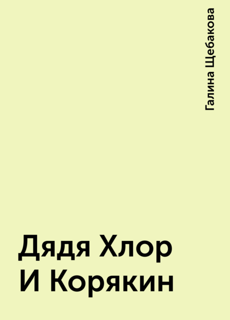 Дядя Хлор И Корякин