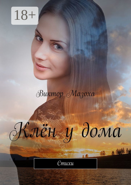 Клён у дома