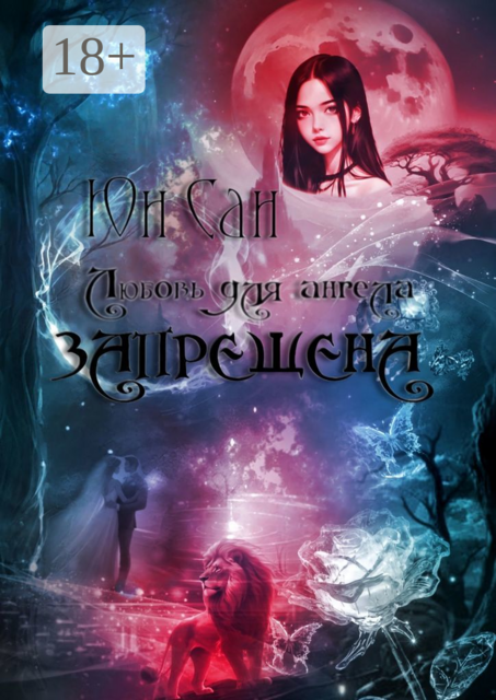 Любовь для ангела запрещена
