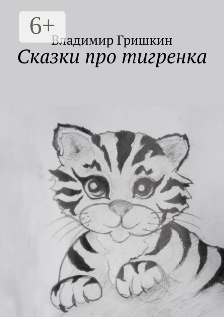 Сказки про тигренка