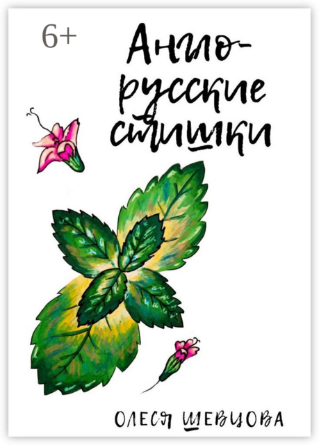 Англо-русские стишки