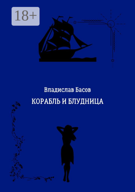 Корабль и блудница