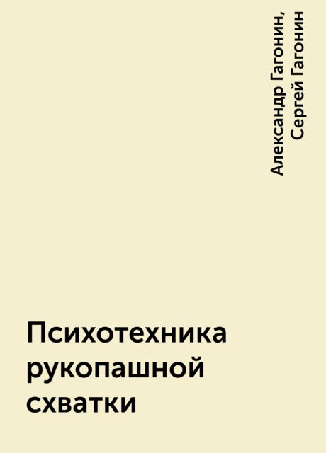 Психотехника рукопашной схватки