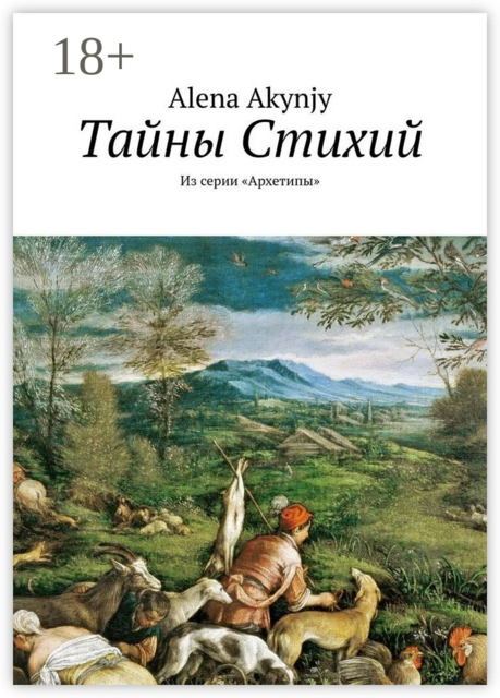 Тайны Стихий. Из серии «Архетипы», Alena Boleslavovna Akynjy