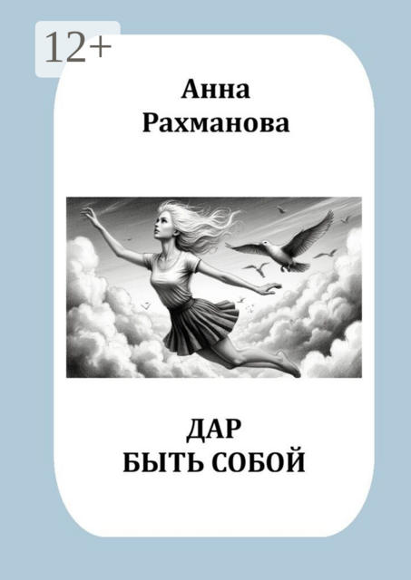 Дар быть собой