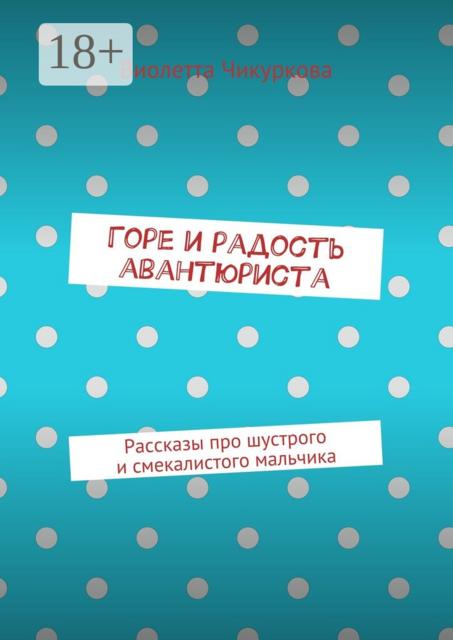 Горе и радость авантюриста