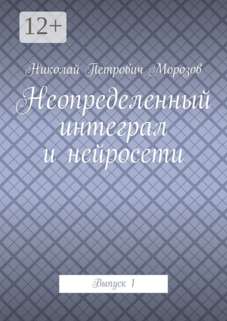Неопределенный интеграл и нейросети. Выпуск 1