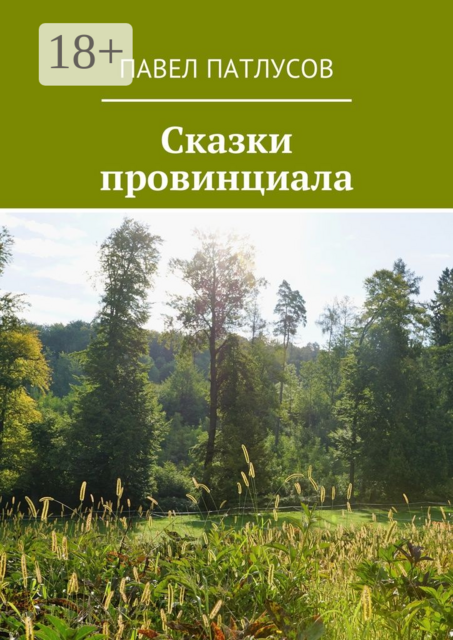 Сказки провинциала