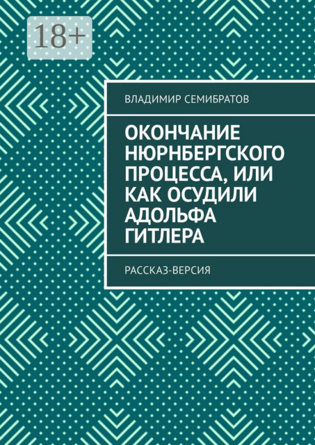 Окончание Нюрнбергского процесса, или Как осудили Адольфа Гитлера. Рассказ-версия