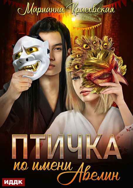 Маски. Книга 1. Птичка по имени Авелин