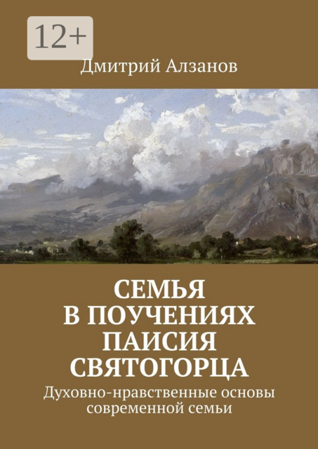 Семья в поучениях Паисия Святогорца. Духовно-нравственные основы современной семьи, Дмитрий Алзанов