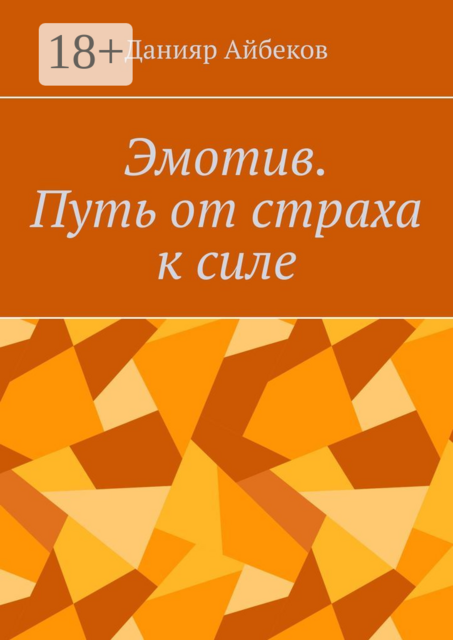Эмотив. Путь от страха к силе