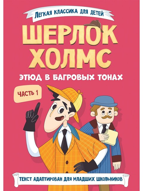 Лёгкая классика для детей. Шерлок Холмс. Этюд в багровых тонах